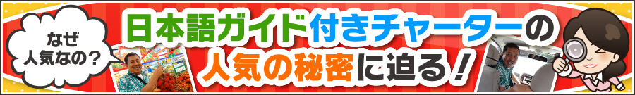 なぜ人気なの?ガイド付チャーターの人気に迫る!